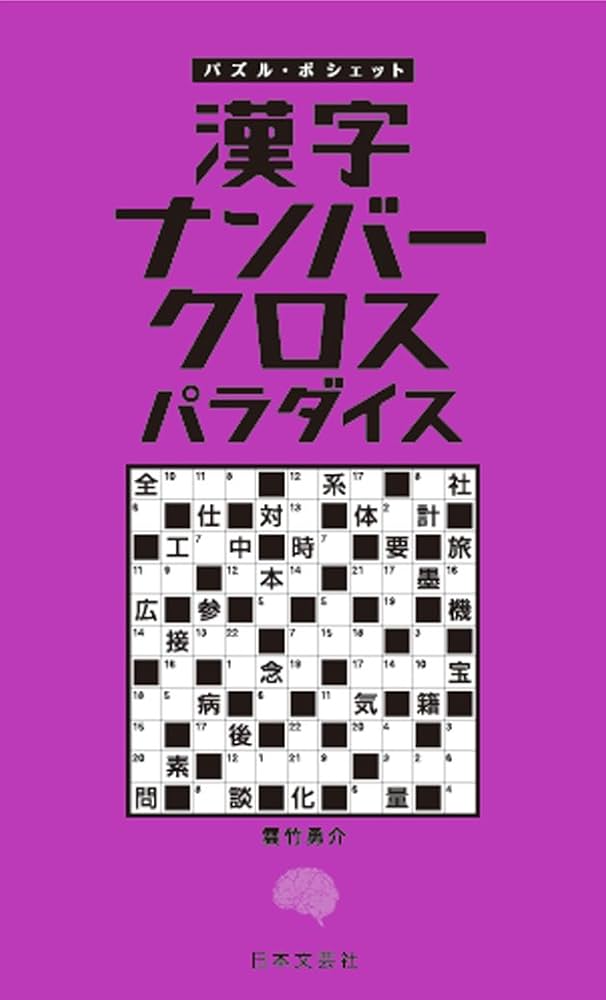【中古】 漢字ナンバークロス ６/日本文芸社/ハミングバード 漢字ナンバークロス パラダイス (パズル・ポシェット) | 雲竹